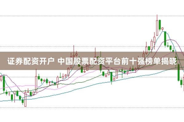 证券配资开户 中国股票配资平台前十强榜单揭晓