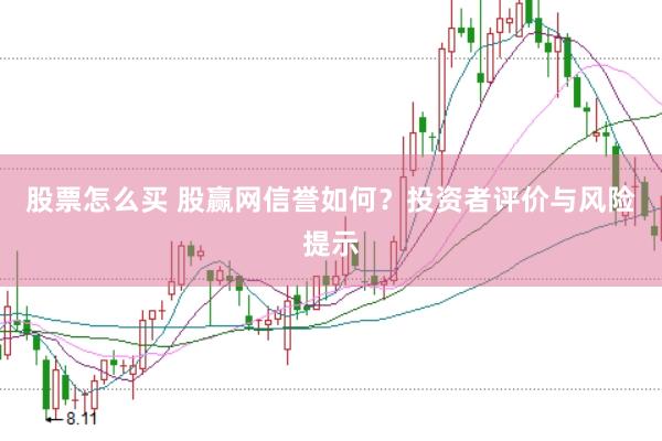 股票怎么买 股赢网信誉如何？投资者评价与风险提示
