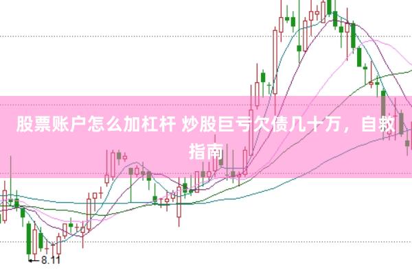 股票账户怎么加杠杆 炒股巨亏欠债几十万，自救指南