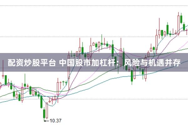 配资炒股平台 中国股市加杠杆：风险与机遇并存