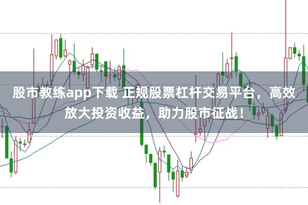 股市教练app下载 正规股票杠杆交易平台，高效放大投资收益，助力股市征战！