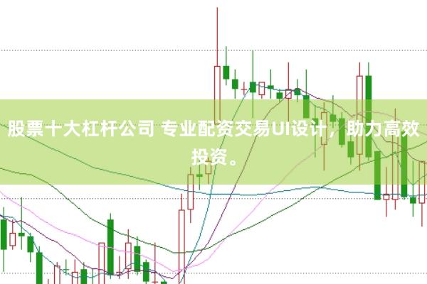 股票十大杠杆公司 专业配资交易UI设计，助力高效投资。