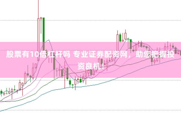 股票有10倍杠杆吗 专业证券配资网，助您把握投资良机！