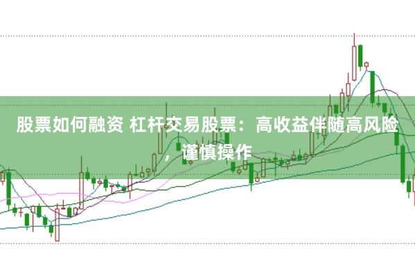 股票如何融资 杠杆交易股票:高收益伴随高风险,谨慎操作