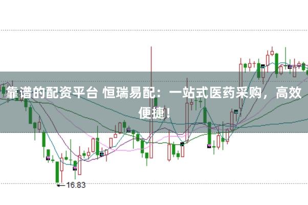 靠谱的配资平台 恒瑞易配:一站式医药采购,高效便捷!