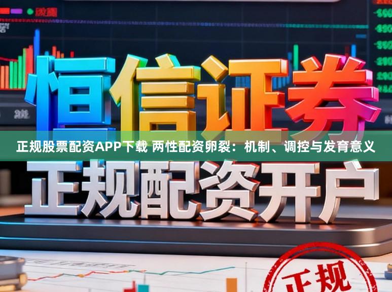 正规股票配资APP下载 两性配资卵裂：机制、调控与发育意义