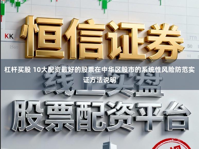 杠杆买股 10大配资最好的股票在中华区股市的系统性风险防范实证方法说明