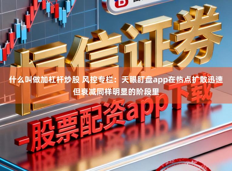 什么叫做加杠杆炒股 风控专栏：天眼盯盘app在热点扩散迅速但衰减同样明显的阶段里