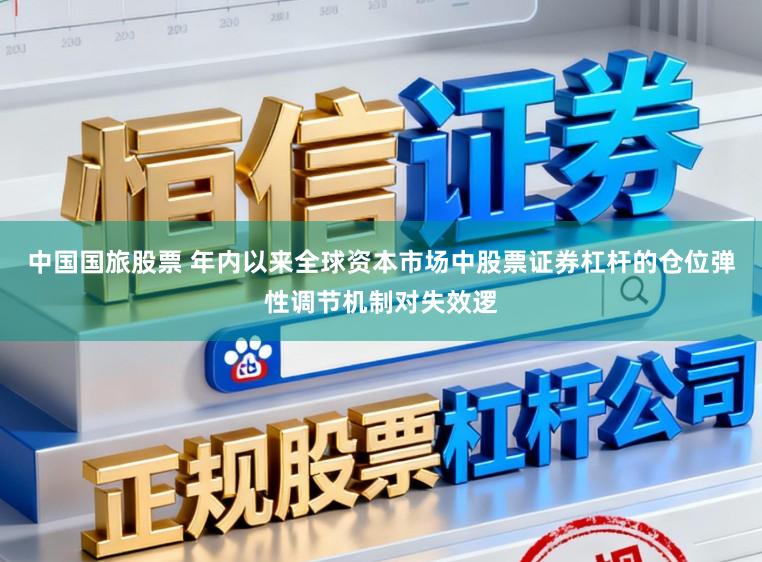 中国国旅股票 年内以来全球资本市场中股票证券杠杆的仓位弹性调节机制对失效逻