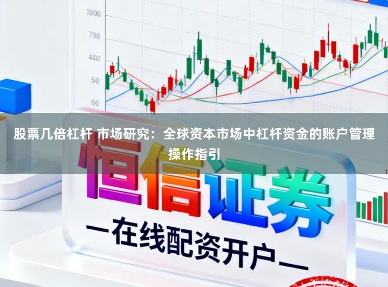 股票几倍杠杆 市场研究:全球资本市场中杠杆资金的账户管理操作指引
