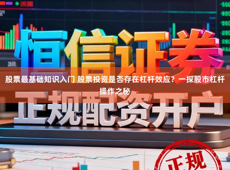 股票最基础知识入门 股票投资是否存在杠杆效应?一探股市杠杆操作之秘