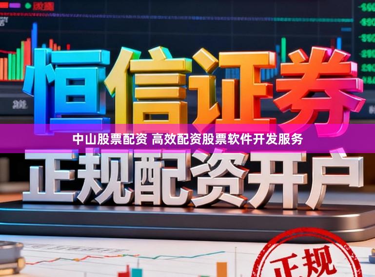 中山股票配资 高效配资股票软件开发服务