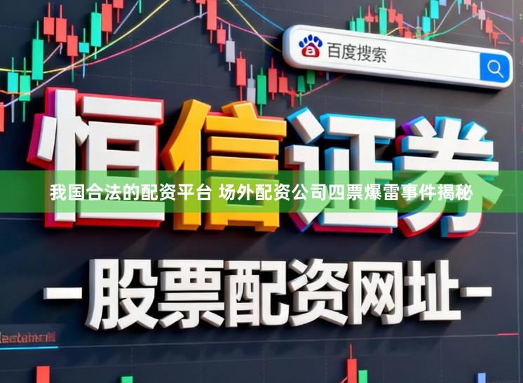 我国合法的配资平台 场外配资公司四票爆雷事件揭秘