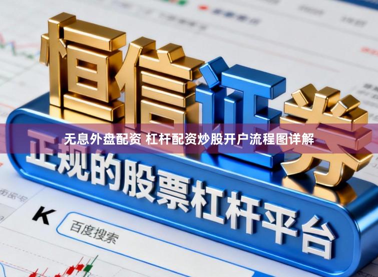 无息外盘配资 杠杆配资炒股开户流程图详解