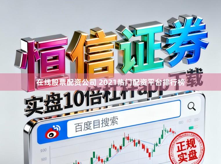 在线股票配资公司 2021热门配资平台排行榜