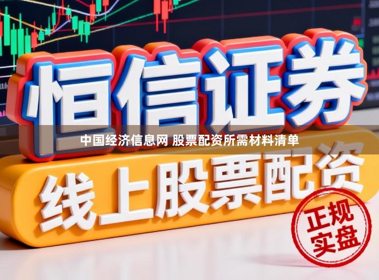 中国经济信息网 股票配资所需材料清单