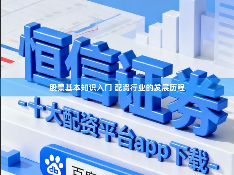股票基本知识入门 配资行业的发展历程