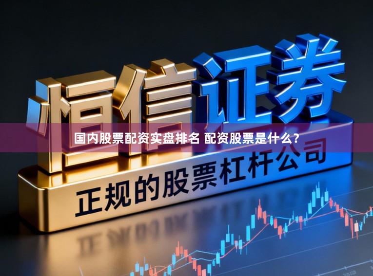 国内股票配资实盘排名 配资股票是什么？