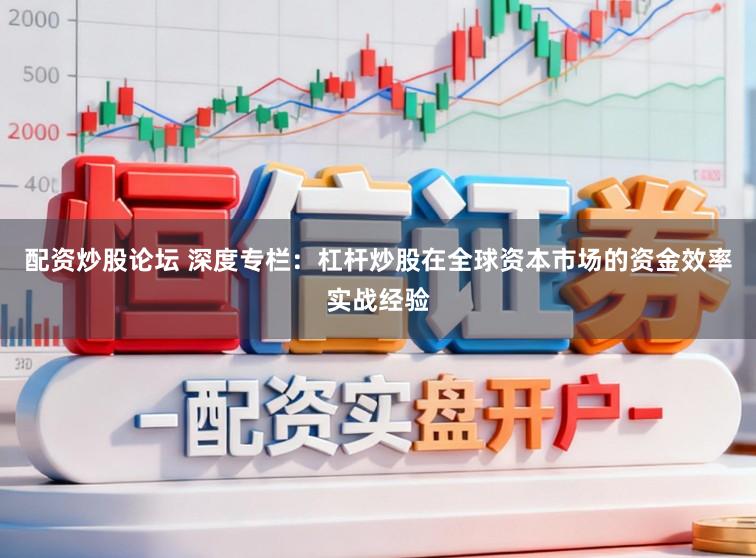 配资炒股论坛 深度专栏：杠杆炒股在全球资本市场的资金效率实战经验