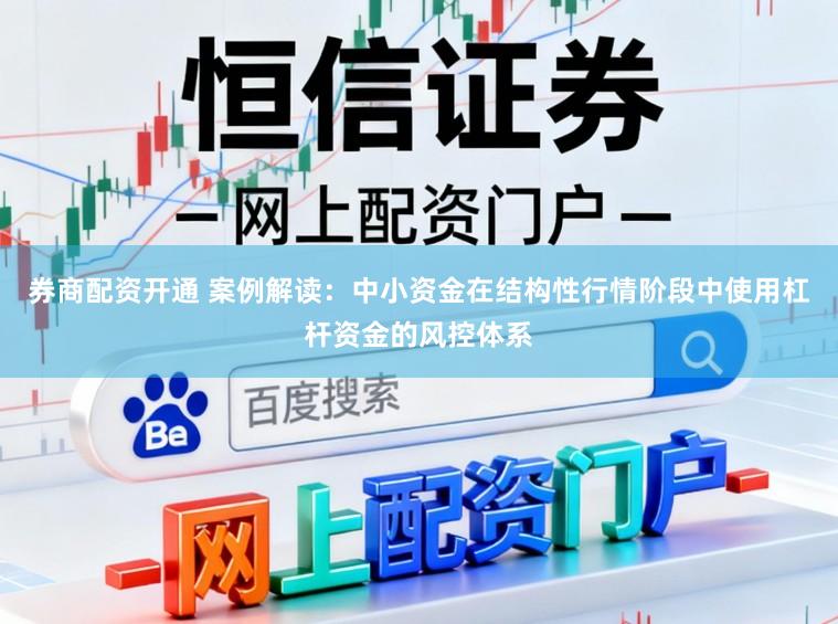 券商配资开通 案例解读:中小资金在结构性行情阶段中使用杠杆资金的风控体系