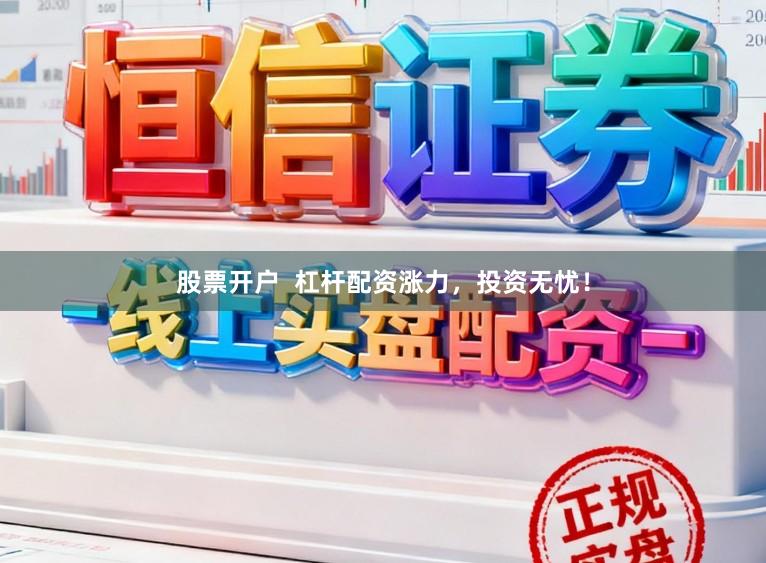 股票开户  杠杆配资涨力，投资无忧！