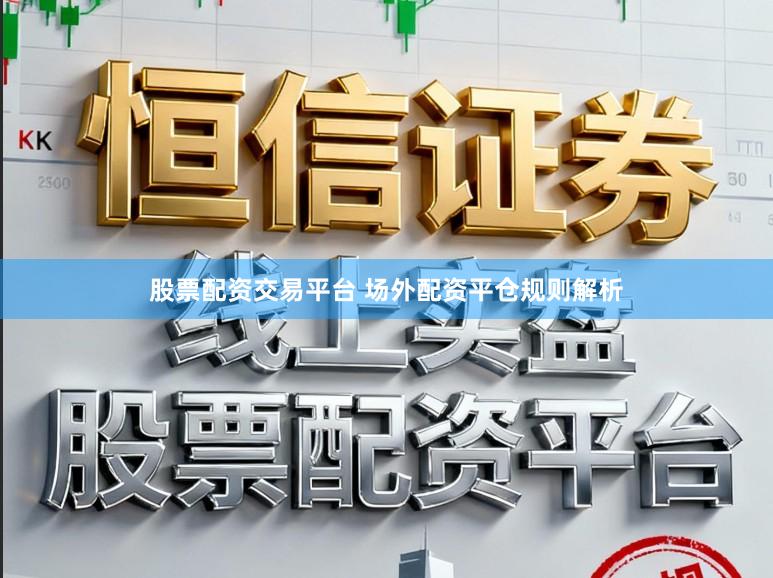 股票配资交易平台 场外配资平仓规则解析