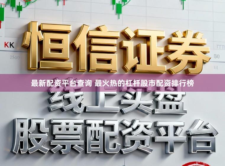 最新配资平台查询 最火热的杠杆股市配资排行榜