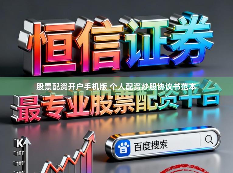股票配资开户手机版 个人配资炒股协议书范本
