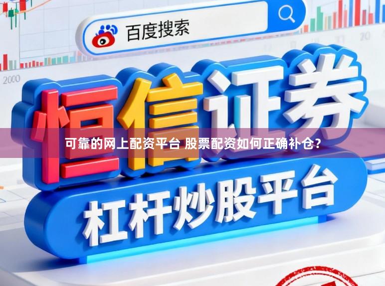 可靠的网上配资平台 股票配资如何正确补仓？