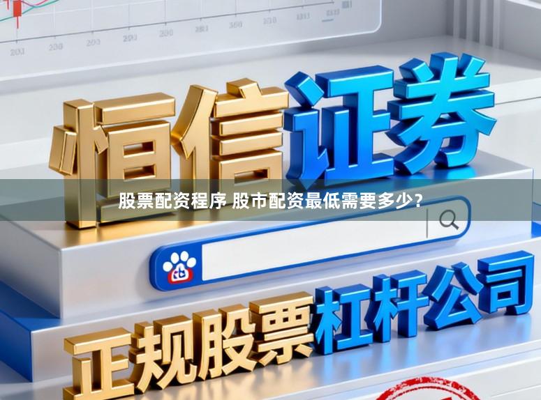 股票配资程序 股市配资最低需要多少?