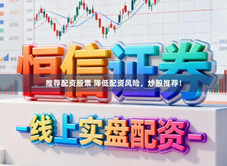 推荐配资股票 降低配资风险,炒股推荐!