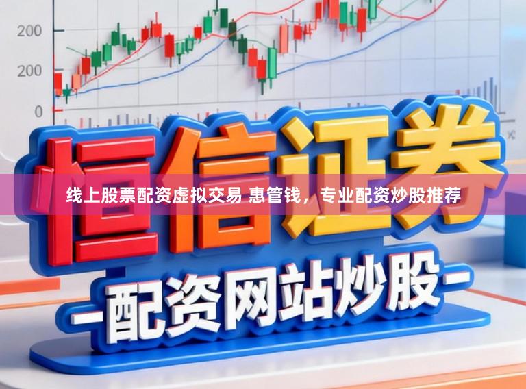 线上股票配资虚拟交易 惠管钱,专业配资炒股推荐