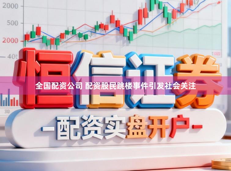 全国配资公司 配资股民跳楼事件引发社会关注