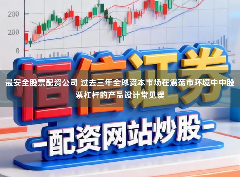 最安全股票配资公司 过去三年全球资本市场在震荡市环境中中股票杠杆的产品设计常见误